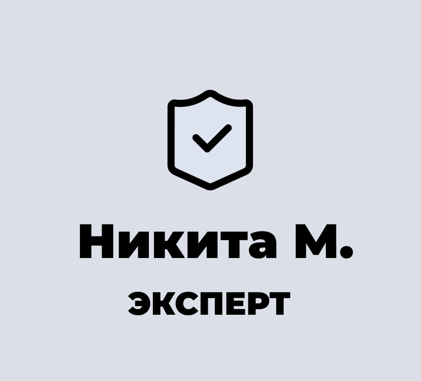 Никита М.