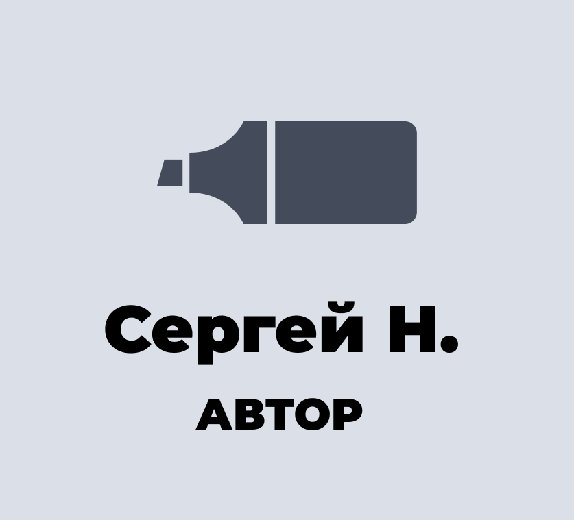 Сергей Н.