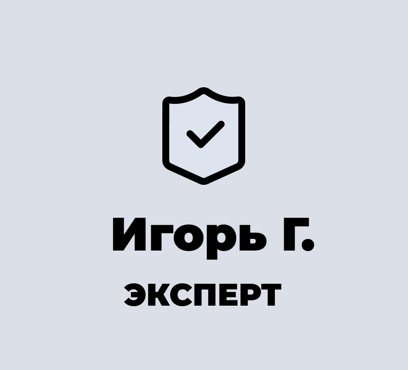 Игорь Г.