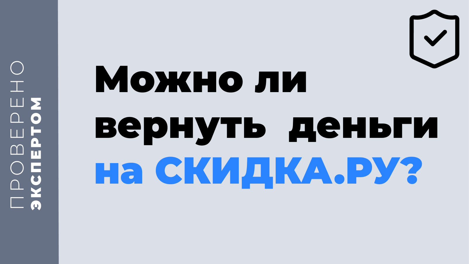 можно ли вернуть деньги на скидка ру