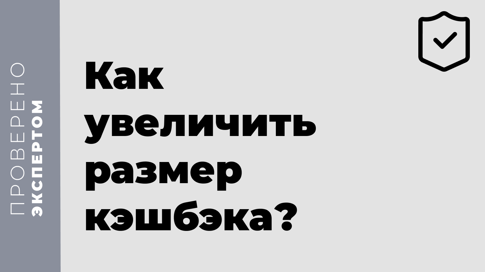 Как увеличить размер кэшбэка