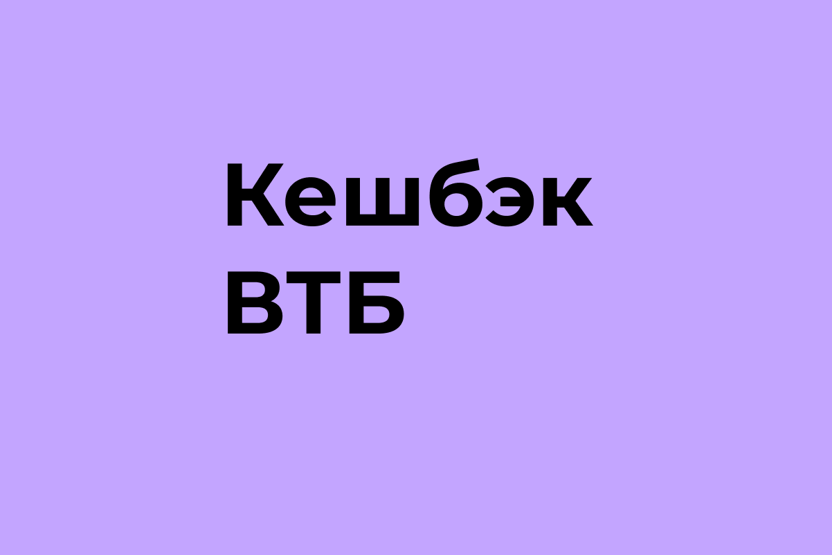 Кешбек ВТБ