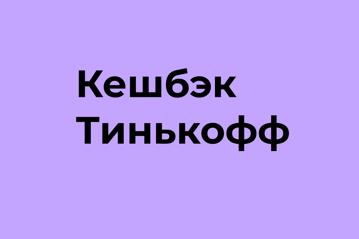 Кешбэк Тинькофф