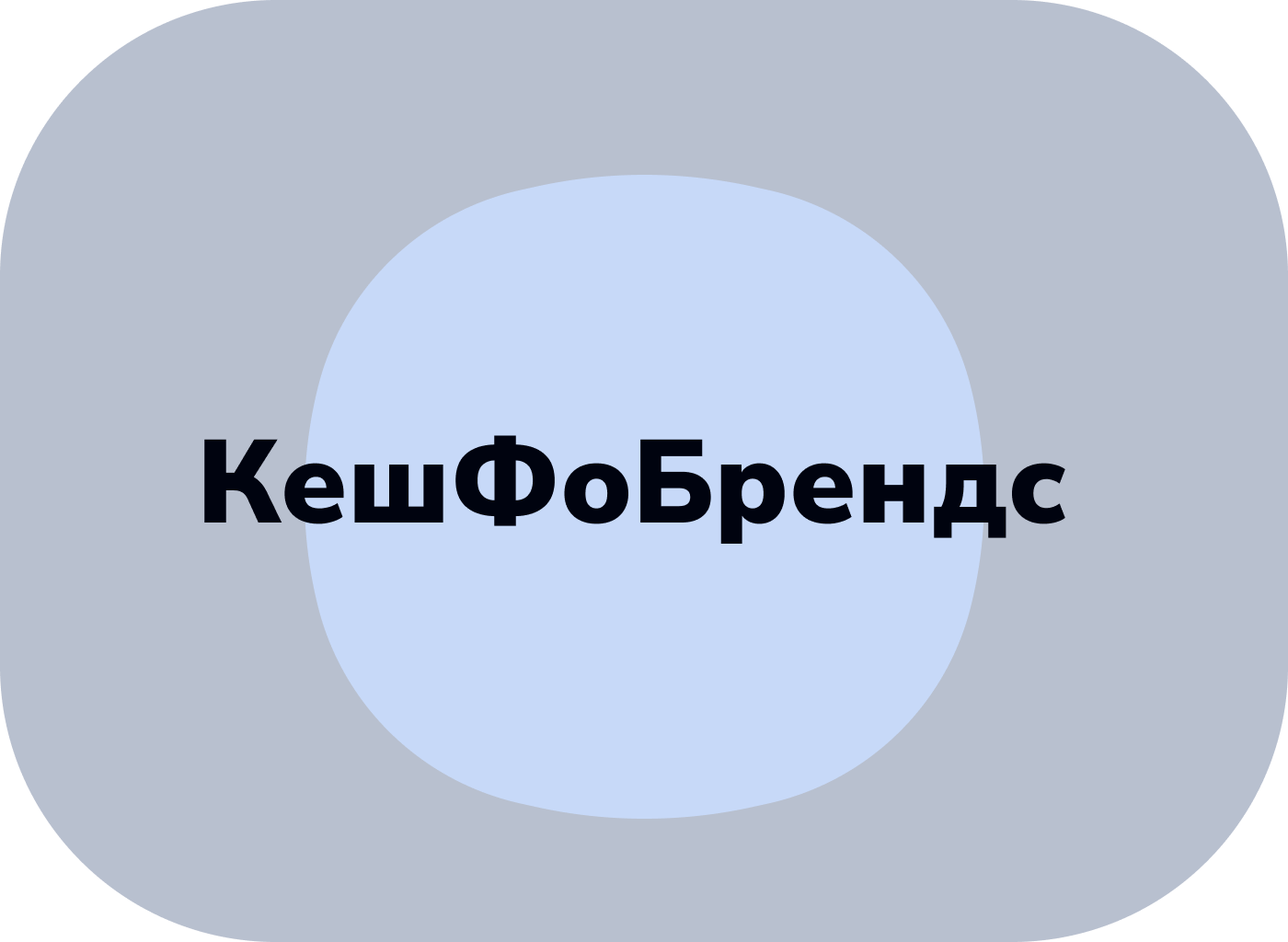 Кешфобрендс КЭШБЭК-СЕРВИС