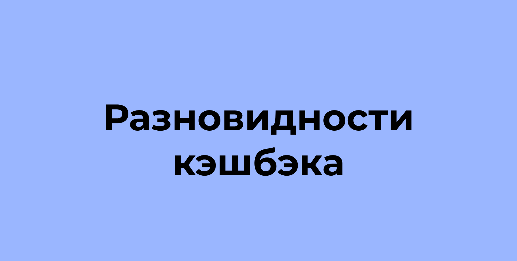 Разновидности кэшбэка