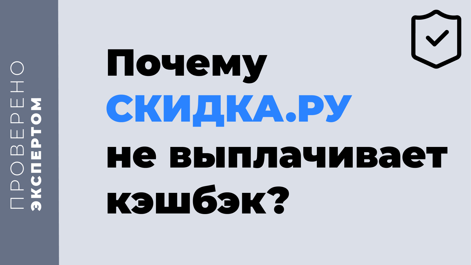 почему сайт скидка ру не выплачивает кэшбэк