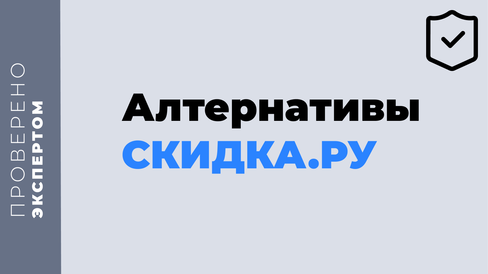 альтернативы сервису скидка ру