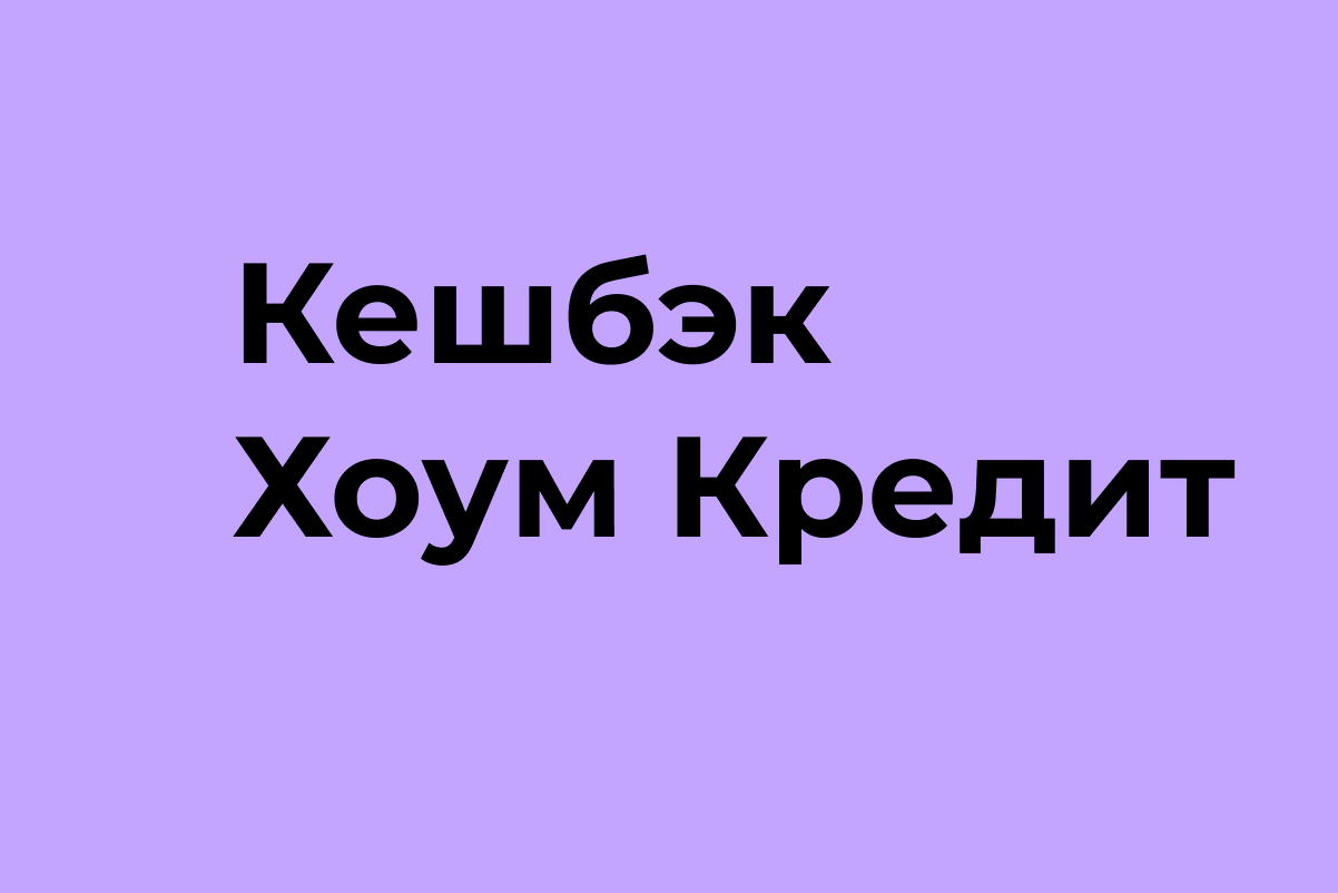 ХоумКредит кэшбэк