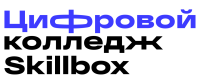 Кэшбэк в Цифровой колледж skillbox