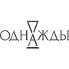 Кэшбэк в Однажды